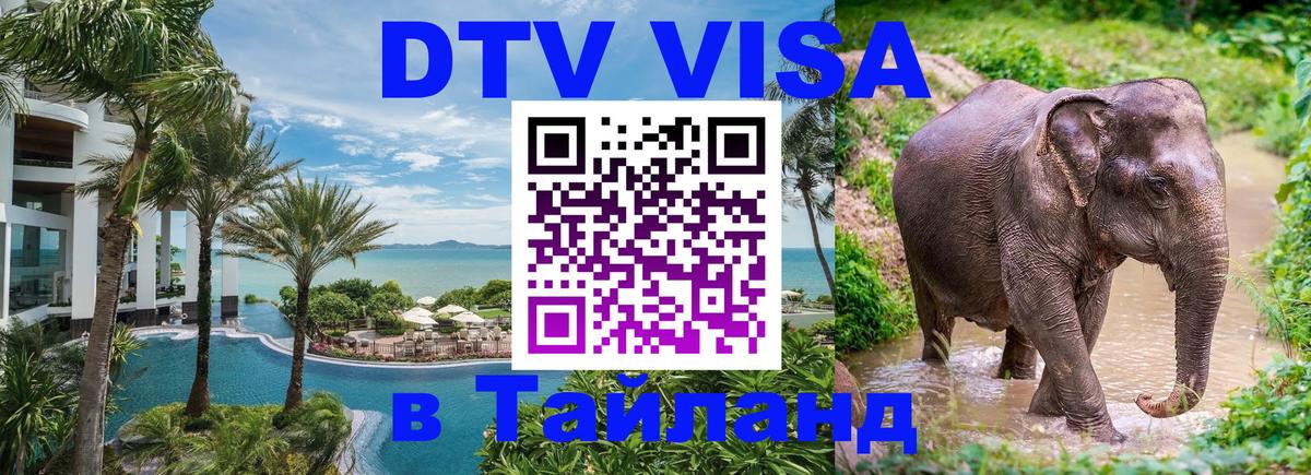 Оформить DTV визу в Тайланд Богота 