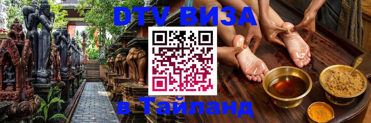 Visa ДТВ Тайланд помощь 